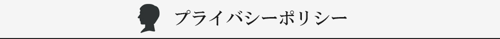 プライバシーポリシー